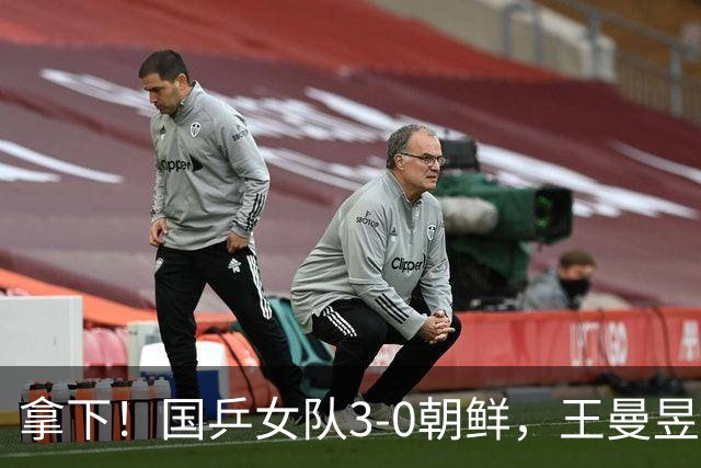 拿下！国乒女队3-0朝鲜，王曼昱力擒金琴英，莎莎零封对手一单