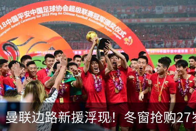 曼联边路新援浮现！冬窗抢购27岁英超主力 合同仅剩半年