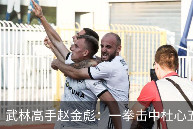 武林高手赵金彪：一拳击中杜心五，次日就身亡，不知何时已被点穴