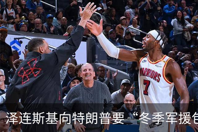 泽连斯基向特朗普要“冬季军援包”，预判特朗普将推动俄乌能源停火