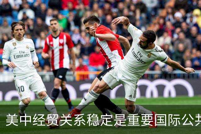 美中经贸关系稳定是重要国际公共产品（国际论坛）