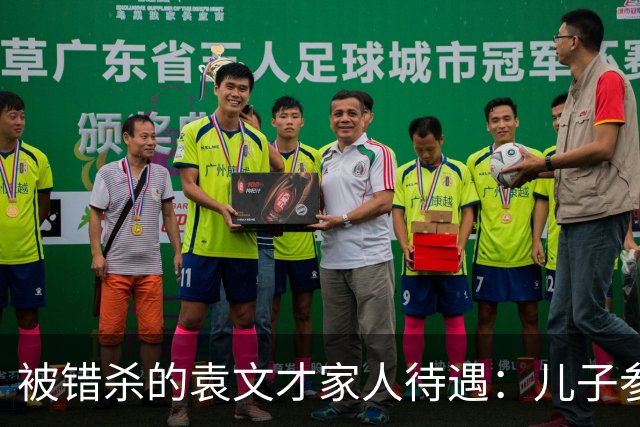 被错杀的袁文才家人待遇：儿子参加开国大典，每个月补贴8元